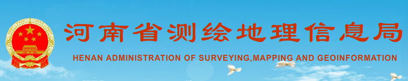 河南省测绘地理信息局